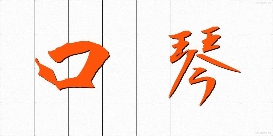 口琴 (こうきん)