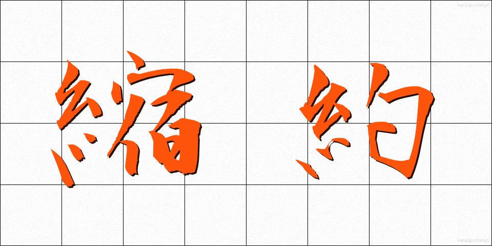 縮約 (しゅくやく)