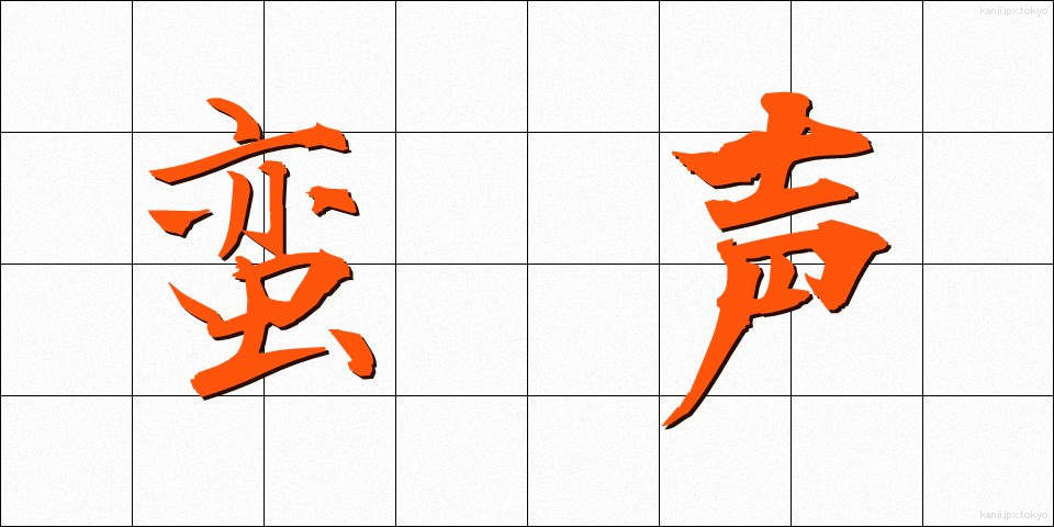 蛮声 (ばんせい)