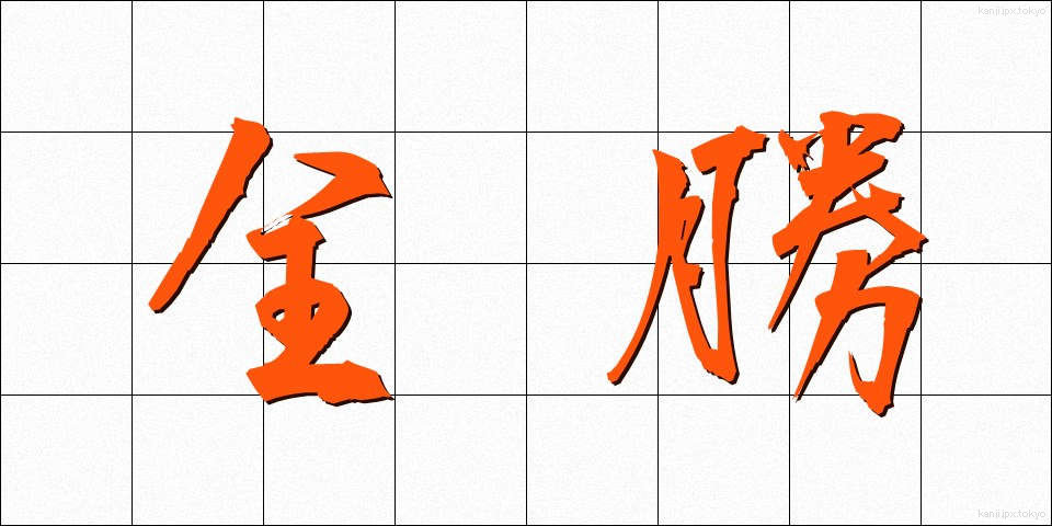 全勝 (ぜんしょう)
