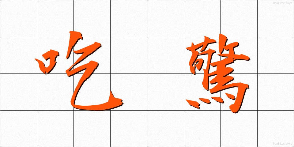 吃驚 (びっくり)