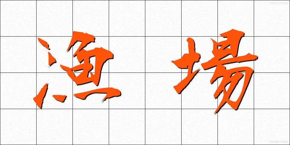 漁場 (ぎょじょう)