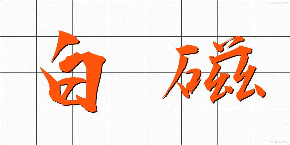 白磁 (はくじ)