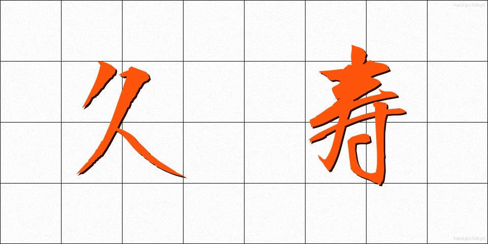 久寿 (きゅうじゅ)