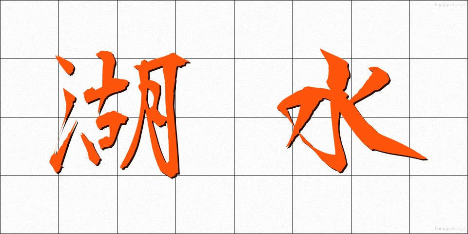 湖水 (こすい)