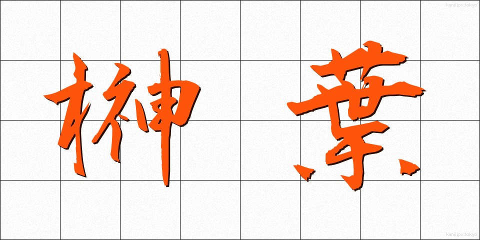 榊葉 (さかきば)