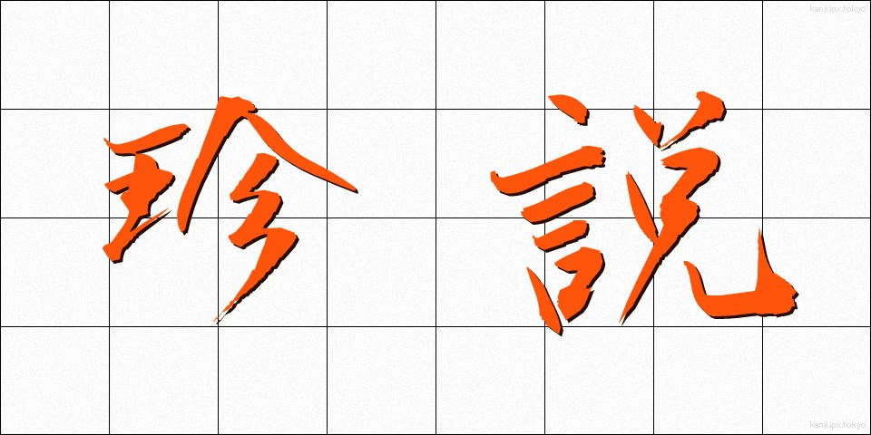 珍説 (ちんせつ)