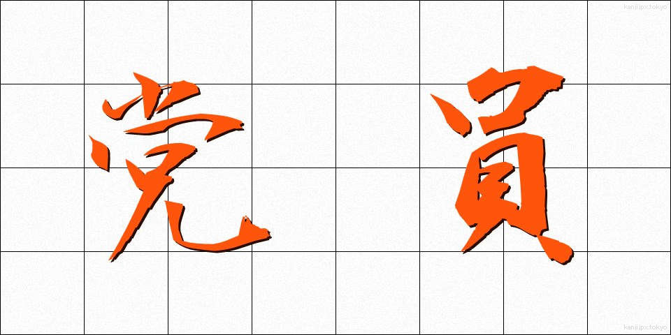 党員 (とういん)