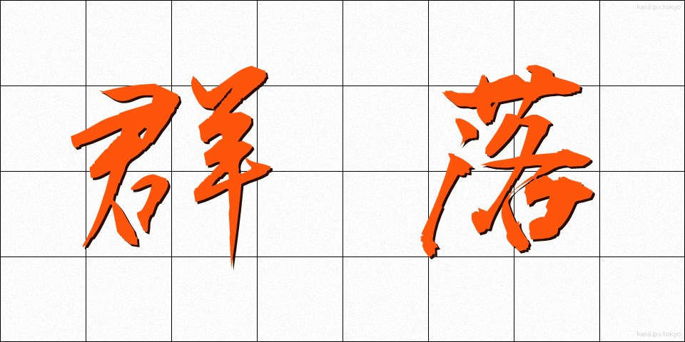 群落 (ぐんらく)