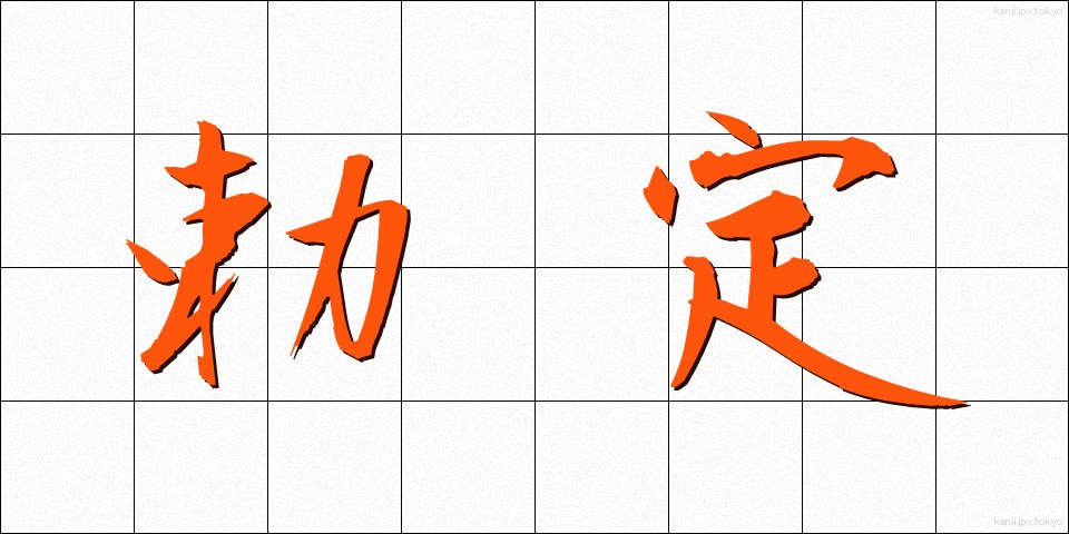勅定 (ちょくてい)
