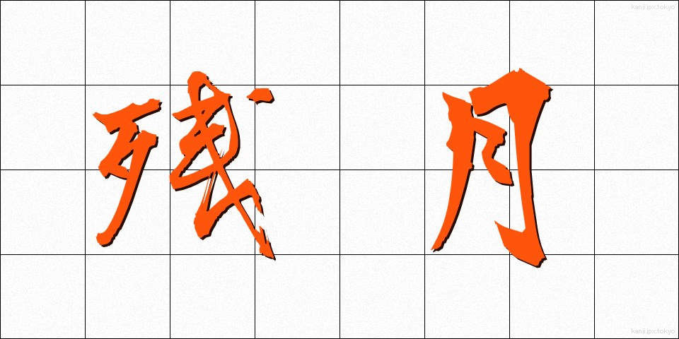 残月 (ざんげつ)