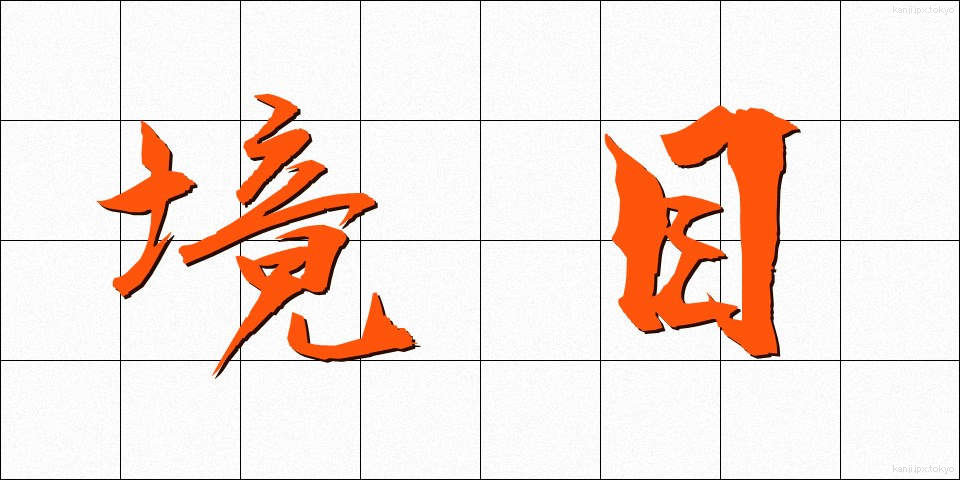 境目 (さかいめ)