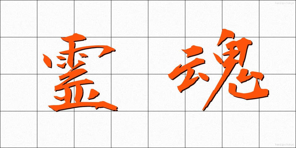 霊魂 (れいこん)