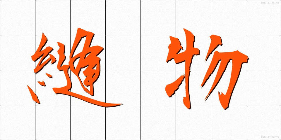 縫物 (ぬいもの)