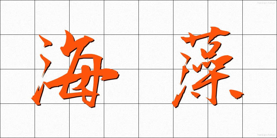 海藻 (かいそう)