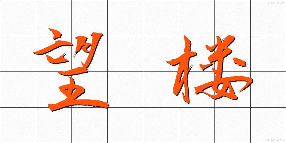 望楼 (ぼうろう)