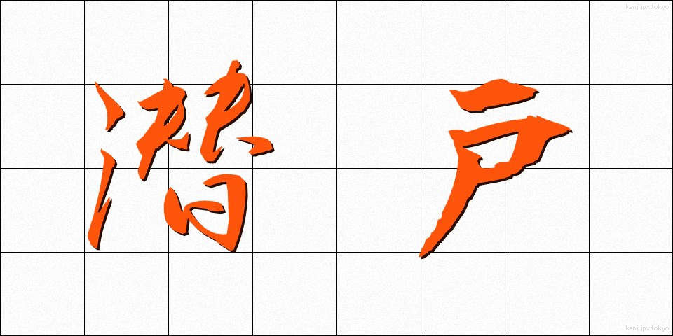 潜戸 (くぐり)