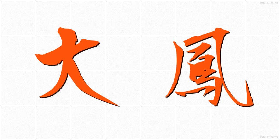 大鳳 (だいほう)