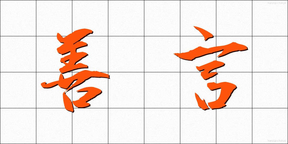 善言 (ぜんげん)