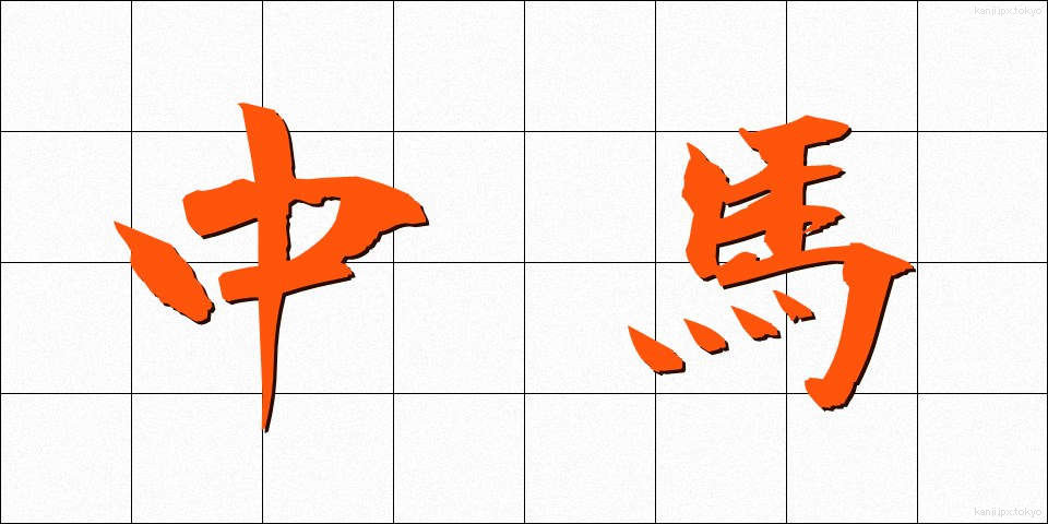 中馬 (ちゅうま)