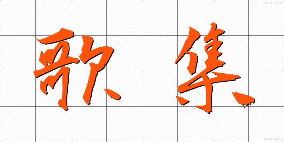 歌集 (かしゅう)