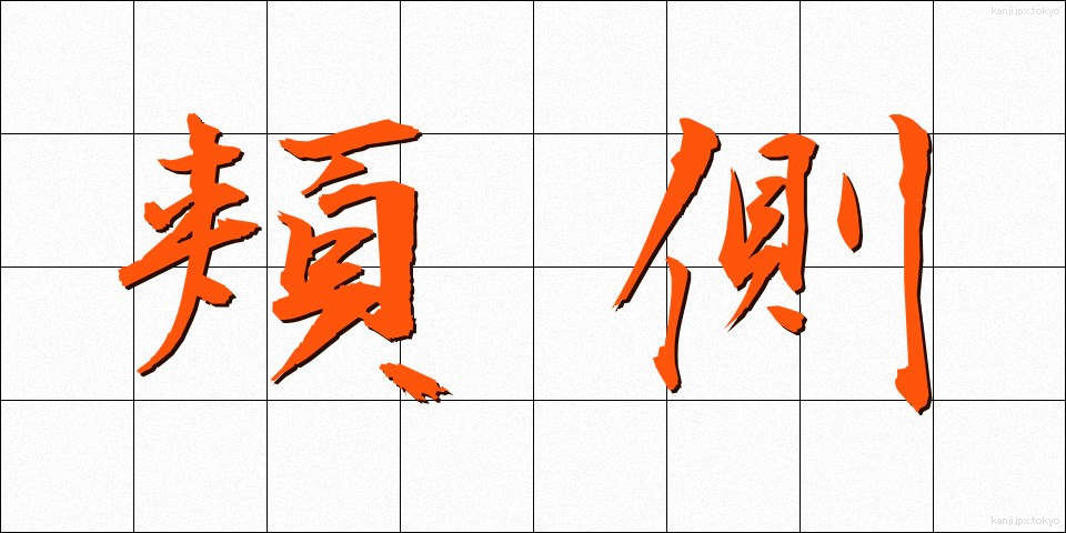 頬側 (ほおがわ)