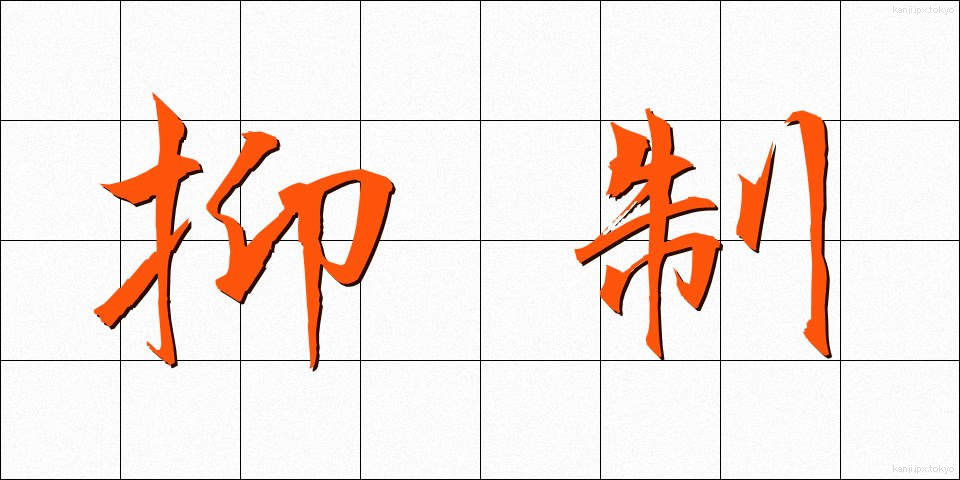 抑制 (よくせい)