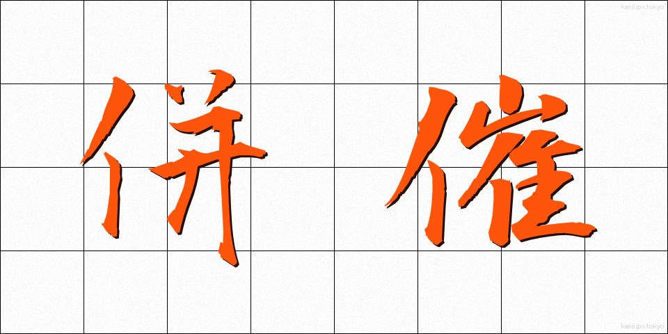 併催 (へいさい)