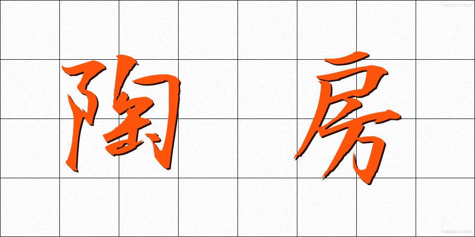 陶房 (とうぼう)
