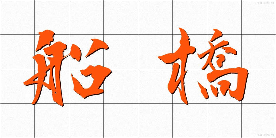 船橋 (ふなばし)