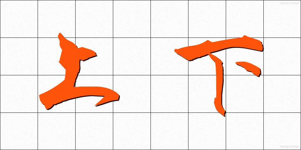 上下 (じょうげ)