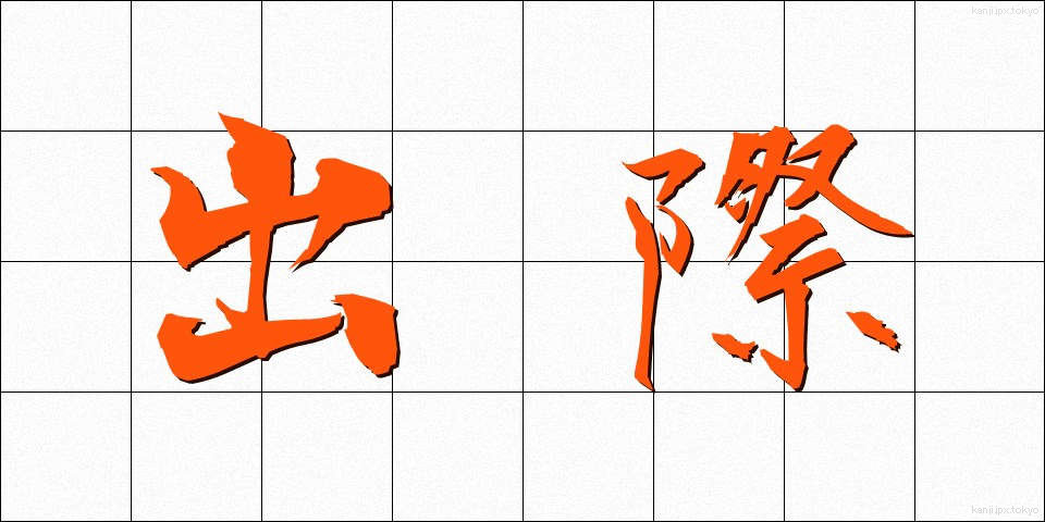 出際 (でぎわ)