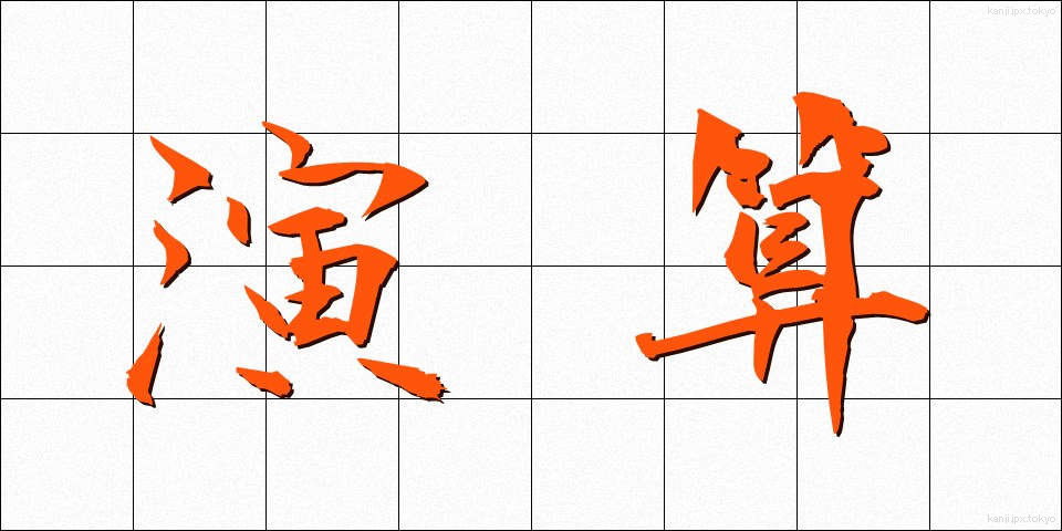 演算 (えんざん)