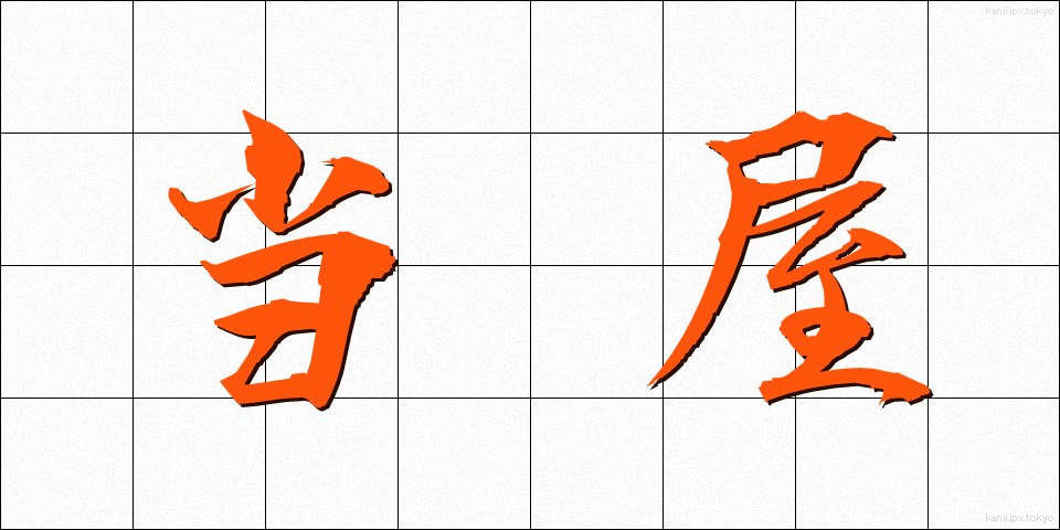 当屋 (とうや)