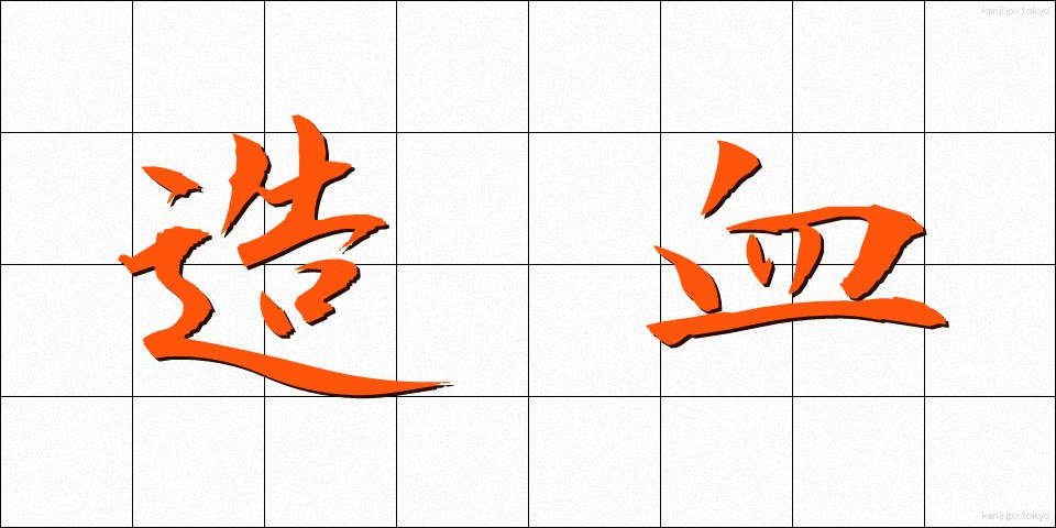 造血 (ぞうけつ)