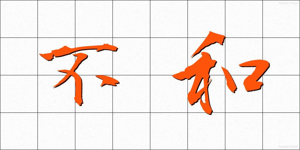 不和 (ふわ)