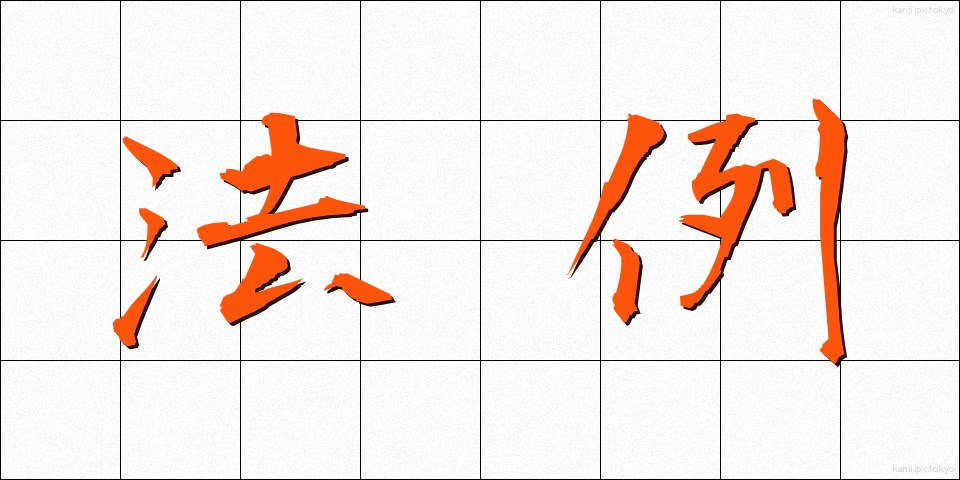 法例 (ほうれい)