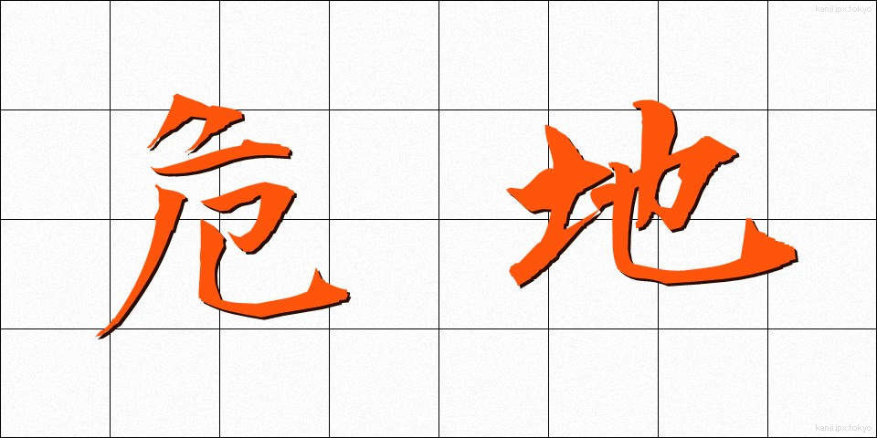 危地 (きち)