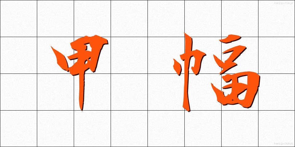 甲幅 (こうふく)