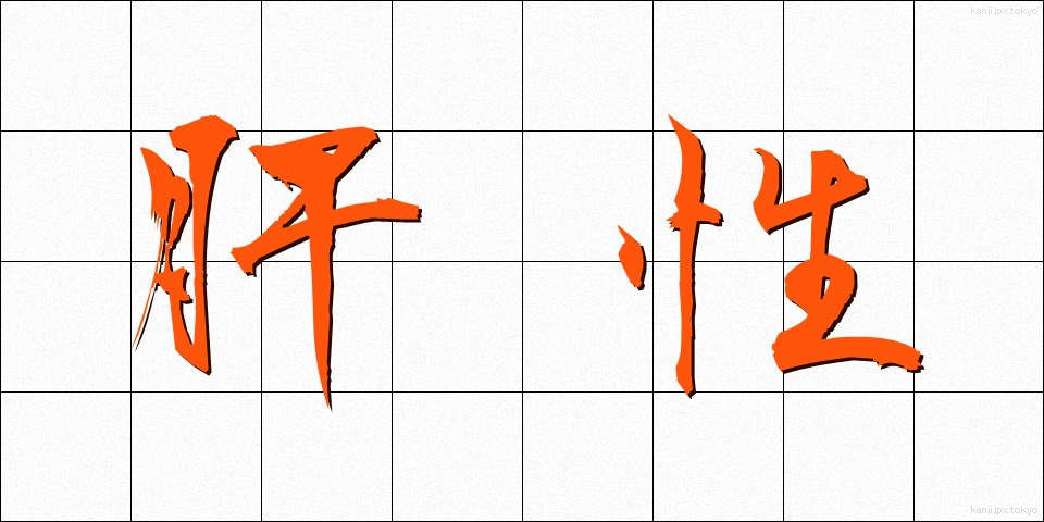 肝性 (かんせい)
