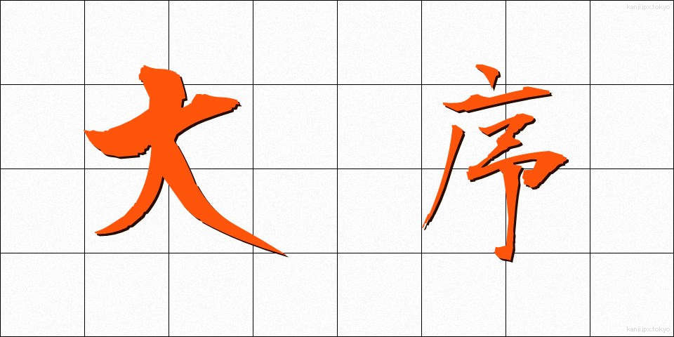 大序 (だいじょ)