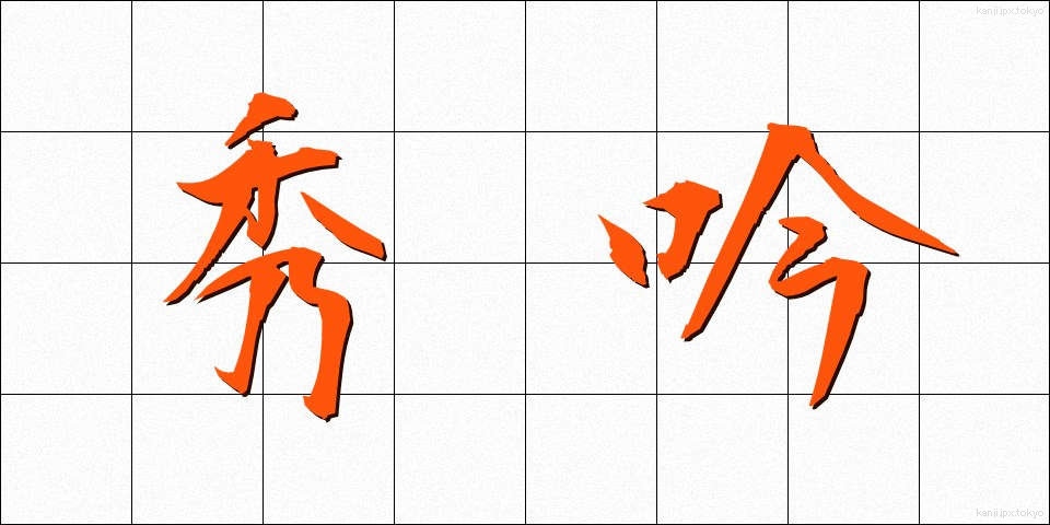 秀吟 (しゅうぎん)