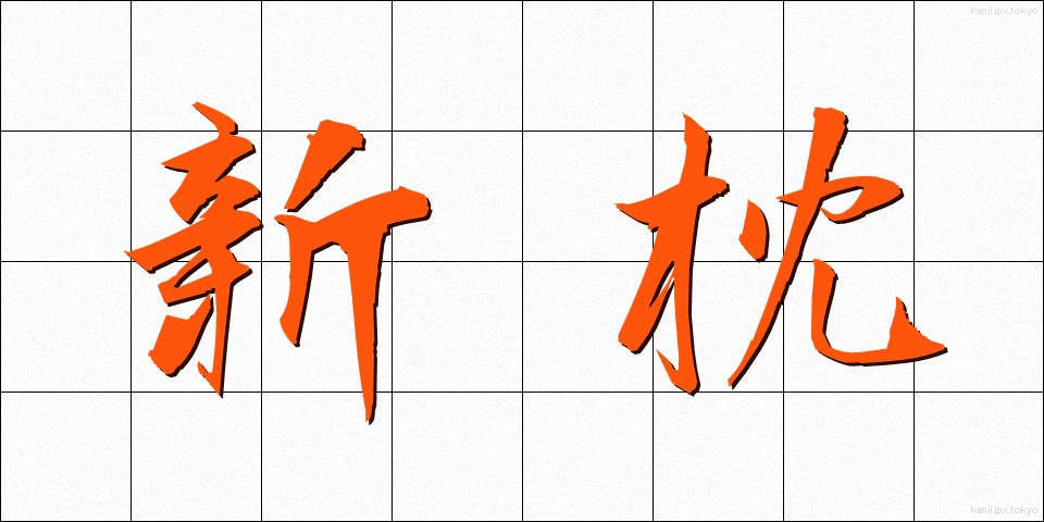 新枕 (しんまくら)