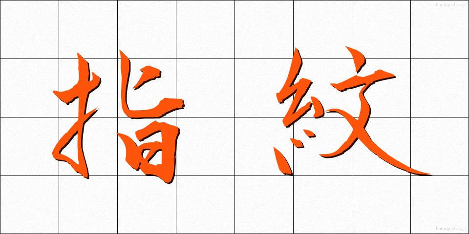 指紋 (しもん)