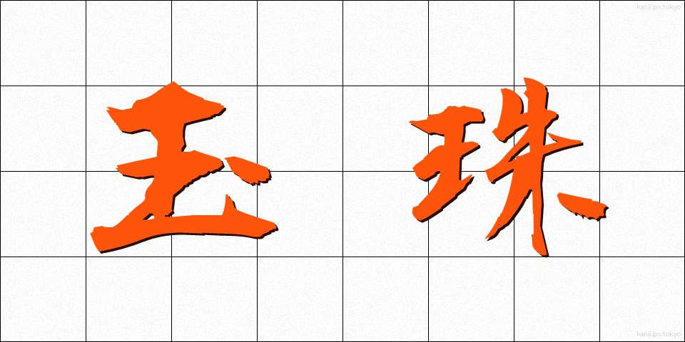玉珠 (たまじゅ)