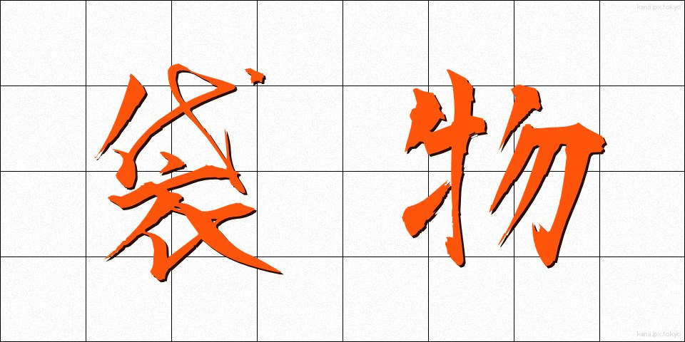袋物 (ふくろもの)