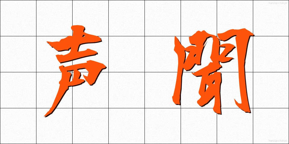 声聞 (しょうもん)