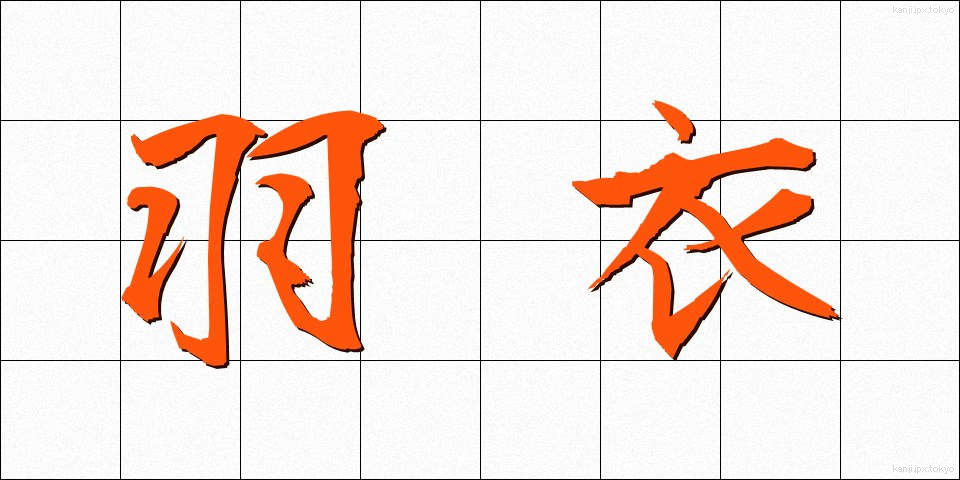 羽衣 (はごろも)