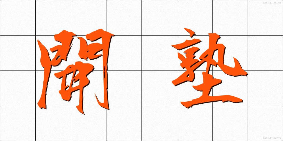 開塾 (かいじゅく)