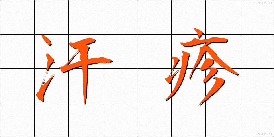汗疹 (あせも)